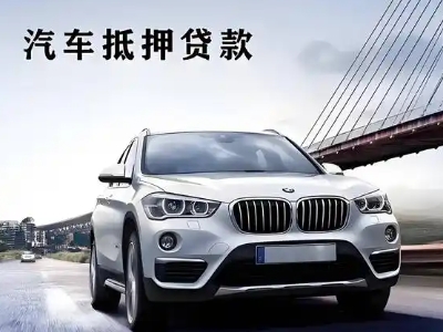 江北车抵贷如何办理押车和不押车?