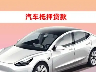 江北车抵贷的三种常见还款方式