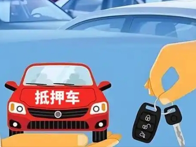 江北不押车贷款怎么贷?江北不押车哪里可以办理?